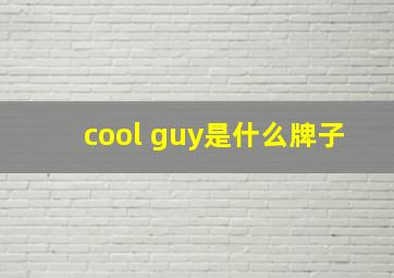 cool guy是什么牌子